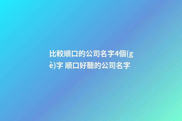 比較順口的公司名字4個(gè)字 順口好聽的公司名字-第1張-公司起名-玄機(jī)派